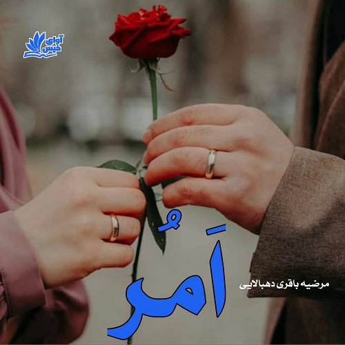 دانلود رمان اَمُر (شیفته) از مرضیه باقری ده بالایی دانلود رمان اَمُر (شیفته) از مرضیه باقری ده بالایی