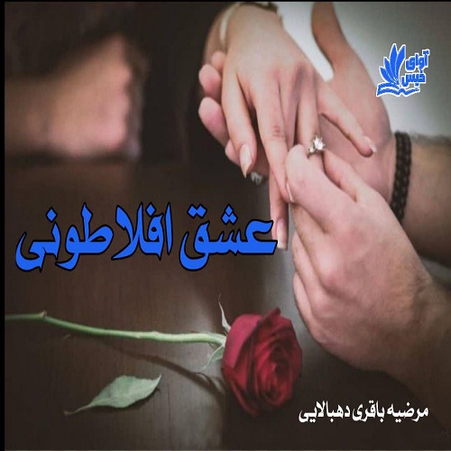 دانلود رمان عشق افلاطونی از مرضیه باقری ده بالایی دانلود رمان عشق افلاطونی از مرضیه باقری ده بالایی
