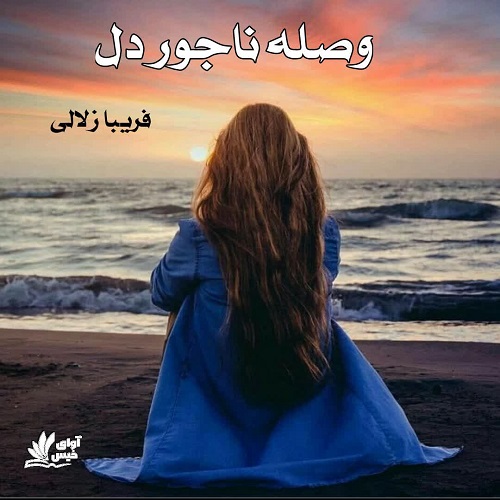 دانلود رمان وصله ناجور دل از فریبا زلالی دانلود رمان وصله ناجور دل از فریبا زلالی