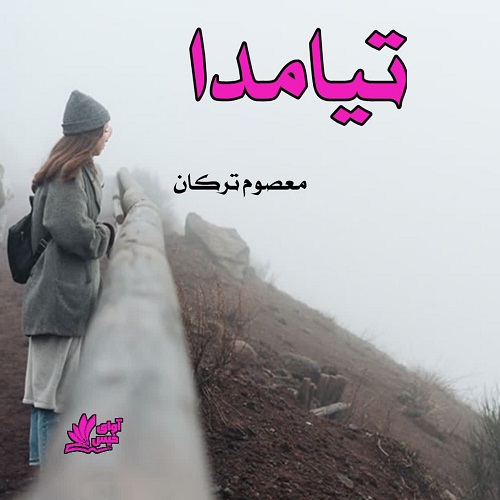دانلود رمان تیامدا از معصوم ترکان دانلود رمان تیامدا از معصوم ترکان