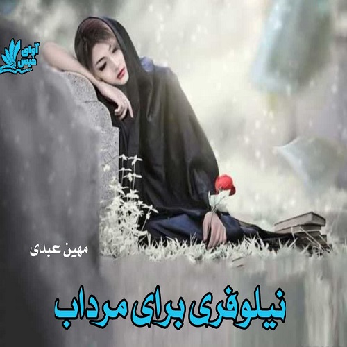 دانلود رمان نیلوفری برای مرداب از مهین عبدی دانلود رمان نیلوفری برای مرداب از مهین عبدی