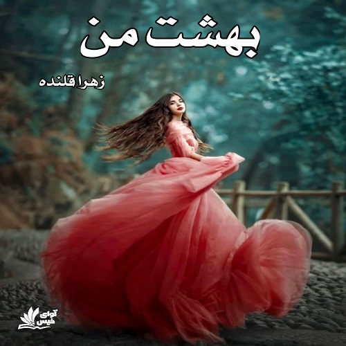 دانلود رمان بهشت من از زهرا قلنده دانلود رمان بهشت من از زهرا قلنده