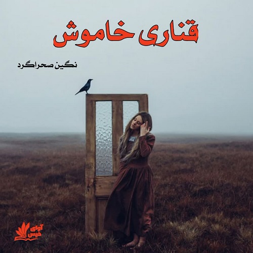 دانلود رمان قناری خاموش از نگین صحراگرد دانلود رمان قناری خاموش از نگین صحراگرد