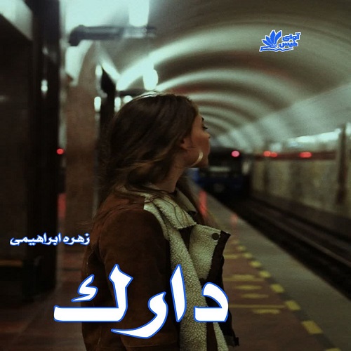 دانلود رمان دارک از زهره ابراهیمی دانلود رمان دارک از زهره ابراهیمی