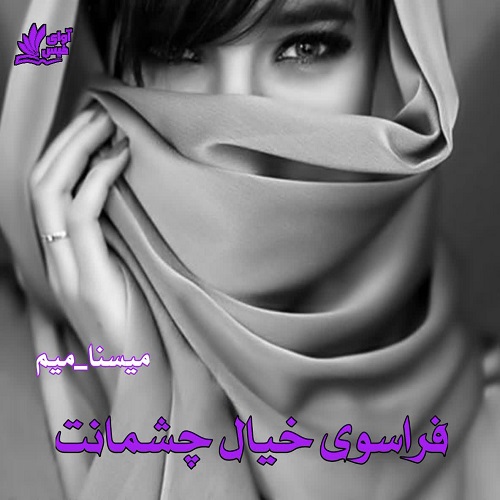 دانلود رمان فراسوی خیال چشمانت از میسنا_میم دانلود رمان فراسوی خیال چشمانت از میسنا_میم