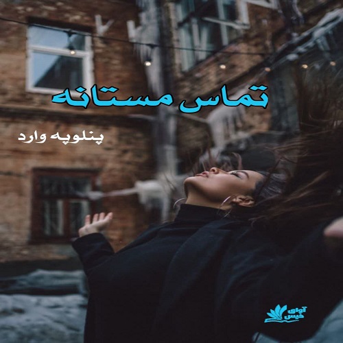 دانلود رمان تماس مستانه  از پنلوپه وارد