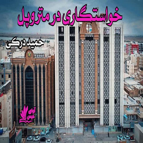 دانلود داستان کوتاه خواستگاری در متروپل از حمید درکی دانلود داستان کوتاه خواستگاری در متروپل از حمید درکی