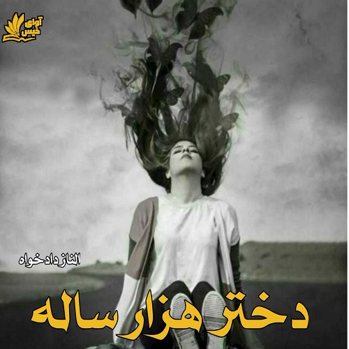 دانلود رمان دختر هزار ساله  از الناز دادخواه