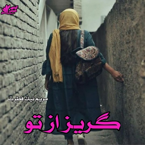 دانلود رمان گریز از تو از مریم نیک فطرت دانلود رمان گریز از تو از مریم نیک فطرت