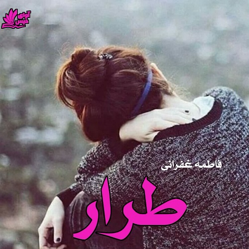 دانلود رمان طرار  از فاطمه غفرانی