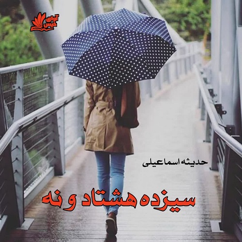 دانلود رمان سیزده هشتاد و نه از حدیثه اسماعیلی دانلود رمان سیزده هشتاد و نه از حدیثه اسماعیلی