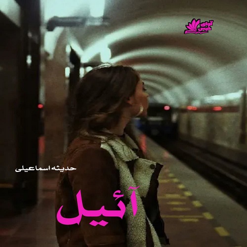 دانلود رمان آئیل از حدیثه اسماعیلی دانلود رمان آئیل از حدیثه اسماعیلی