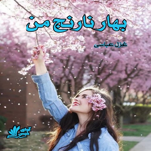 دانلود رمان بهار نارنج من از غزل عباسی دانلود رمان بهار نارنج من از غزل عباسی