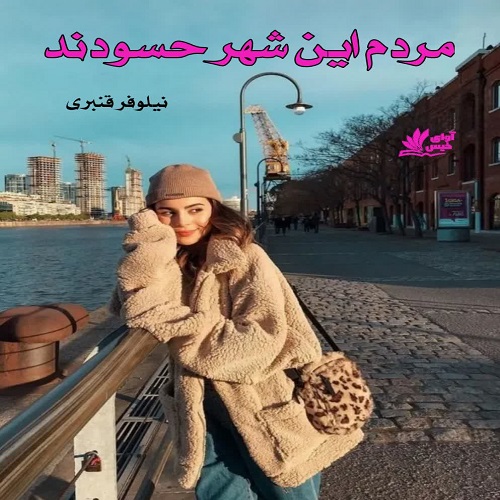 دانلود رمان مردم این شهر حسودند از نیلوفر قنبری دانلود رمان مردم این شهر حسودند از نیلوفر قنبری