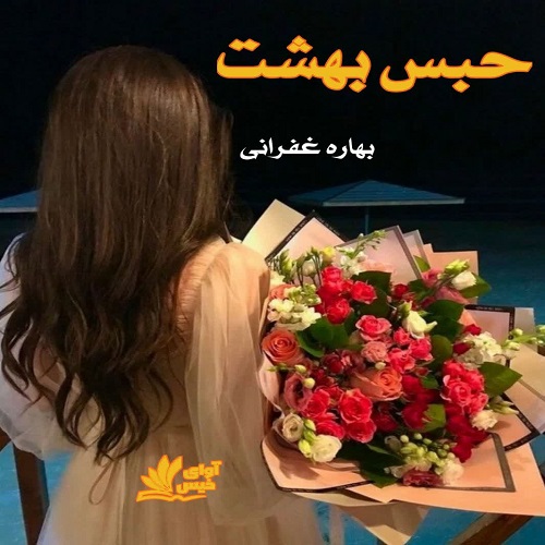 دانلود رمان حبس بهشت از بهاره غفرانی دانلود رمان حبس بهشت از بهاره غفرانی