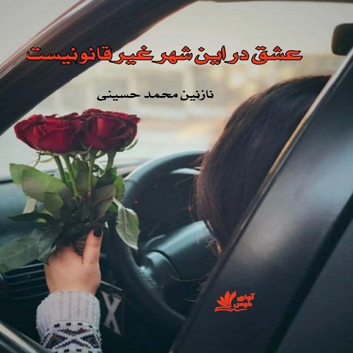 دانلود رمان عشق در این شهر غیر قانونیست از نازنین محمد حسینی دانلود رمان عشق در این شهر غیر قانونیست از نازنین محمد حسینی