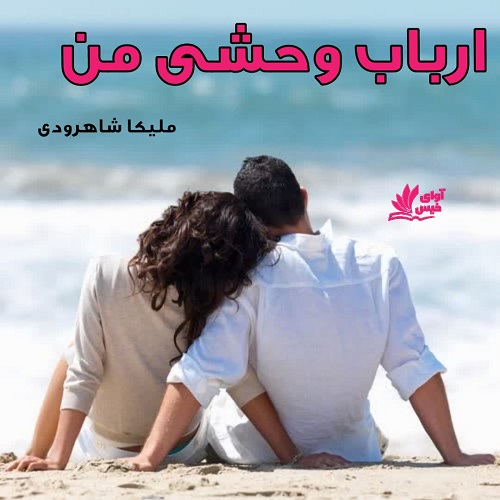 دانلود رمان ارباب وحشی من دانلود رمان ارباب وحشی من
