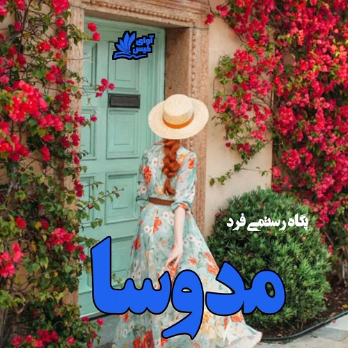 دانلود رمان مدوسا از پگاه رستمی فرد دانلود رمان مدوسا از پگاه رستمی فرد