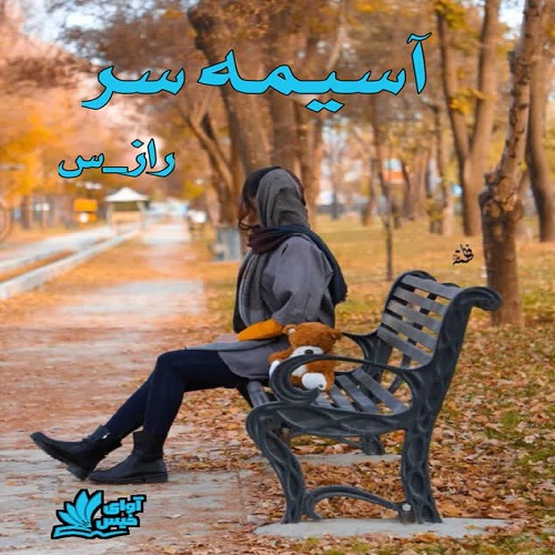 دانلود رمان آسیمه سر از راز_س دانلود رمان آسیمه سر از راز_س