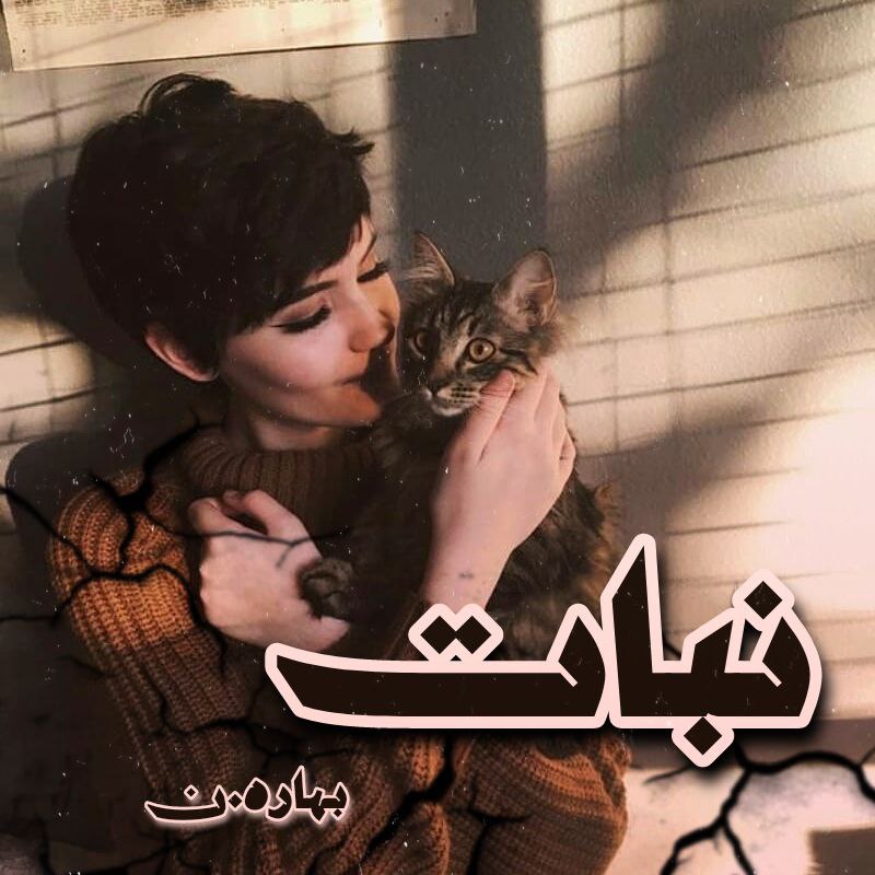 دانلود رمان نبات از بهاره_ن دانلود رمان نبات از بهاره_ن