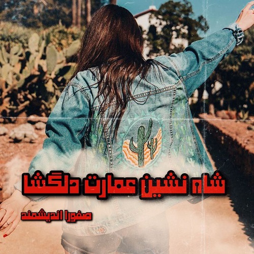 دانلود رمان شاه نشین عمارت دلگشا  از صفورا اندیشمند