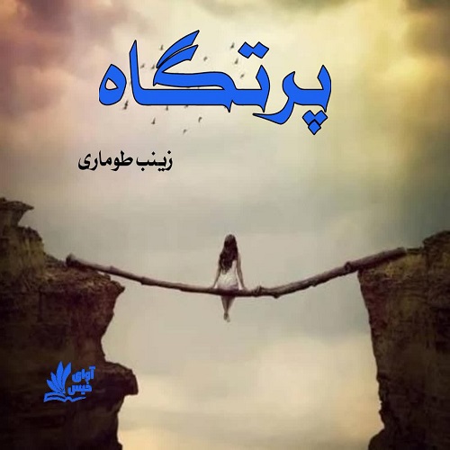 دانلود رمان پرتگاه از زینب طوماری دانلود رمان پرتگاه از زینب طوماری