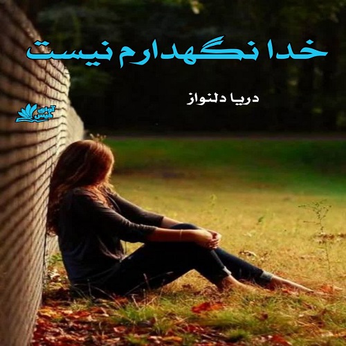 دانلود رمان خدا نگهدارم نیست از دریا دلنواز دانلود رمان خدا نگهدارم نیست از دریا دلنواز