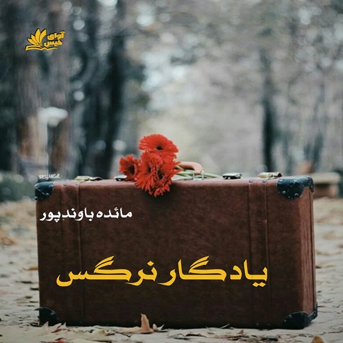 دانلود رمان یادگار نرگس از مائده باوندپور دانلود رمان یادگار نرگس از مائده باوندپور