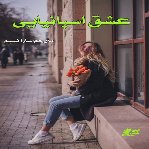 دانلود رمان عشق اسپانیایی دانلود رمان عشق اسپانیایی