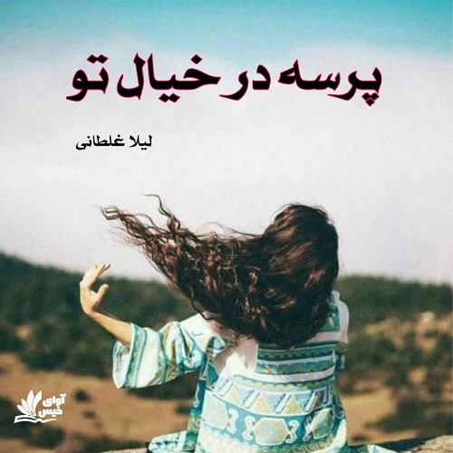 دانلود رمان پرسه در خیال تو از لیلا غلطانی دانلود رمان پرسه در خیال تو از لیلا غلطانی