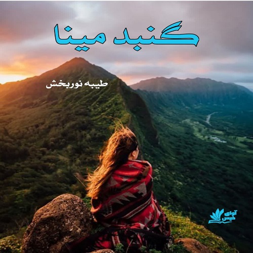 دانلود رمان گنبد مینا از طیبه نوربخش دانلود رمان گنبد مینا از طیبه نوربخش