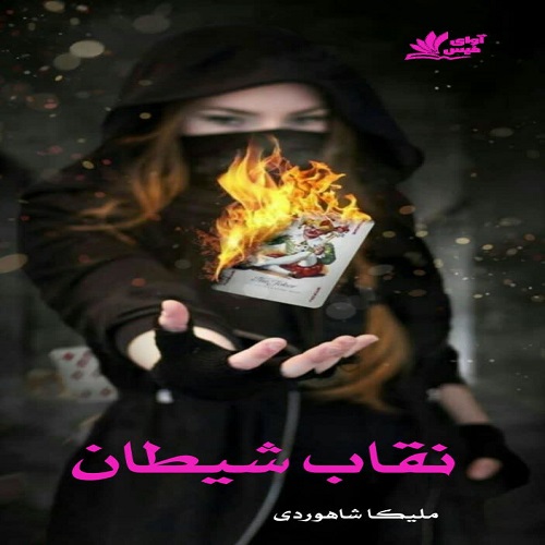دانلود رمان نقاب شیطان از ملیکا شاهوردی دانلود رمان نقاب شیطان از ملیکا شاهوردی