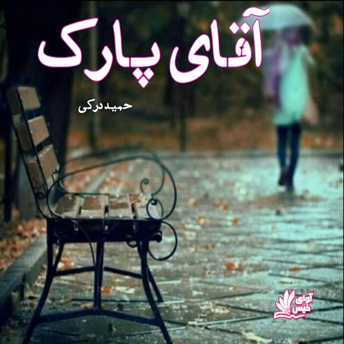 دانلود داستان کوتاه آقای پارک از حمید درکی دانلود داستان کوتاه آقای پارک از حمید درکی