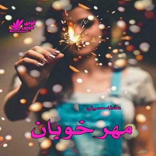دانلود رمان مهر خوبان از عادله حسینی دانلود رمان مهر خوبان از عادله حسینی