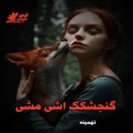 دانلود رمان گنجشکک اشی مشی از تهمینه دانلود رمان گنجشکک اشی مشی از تهمینه