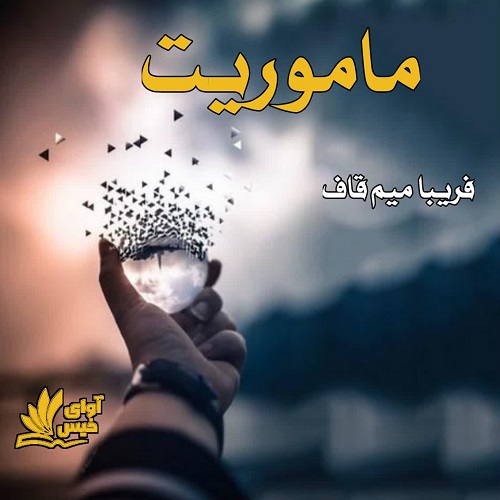 دانلود رمان ماموریت از فریبا میم قاف دانلود رمان ماموریت از فریبا میم قاف