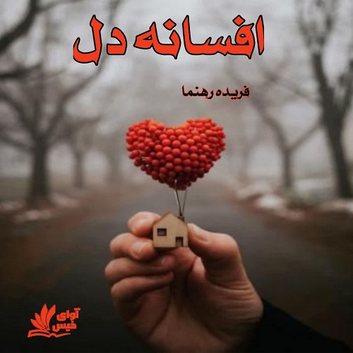 دانلود رمان افسانه دل از فریده رهنما دانلود رمان افسانه دل از فریده رهنما
