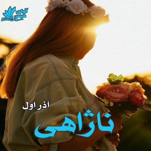 دانلود رمان ناژاهی از آذر اول دانلود رمان ناژاهی از آذر اول