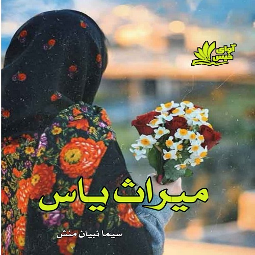 دانلود رمان میراث یاس  از سیما نبیان منش