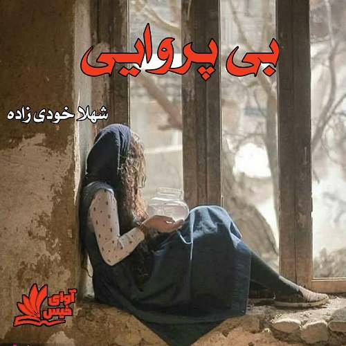 دانلود رمان بی پروایی از شهلا خودی زاده دانلود رمان بی پروایی از شهلا خودی زاده