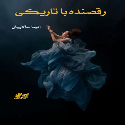 دانلود رمان رقصنده با تاریکی از آنیتا سالاریان دانلود رمان رقصنده با تاریکی از آنیتا سالاریان