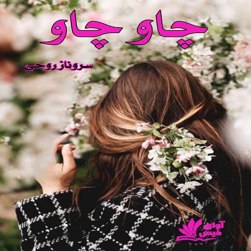 دانلود رمان چاو چاو از سروناز روحی دانلود رمان چاو چاو از سروناز روحی