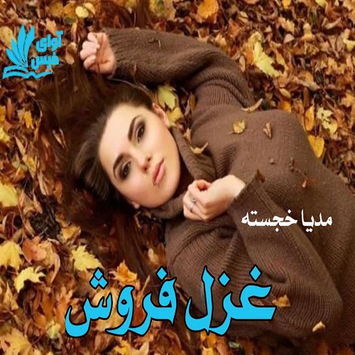 دانلود رمان غزل فروش از مدیا خجسته دانلود رمان غزل فروش از مدیا خجسته