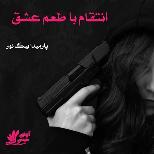 دانلود رمان انتقام با طعم عشق از پارمیدا بیگ نور دانلود رمان انتقام با طعم عشق از پارمیدا بیگ نور