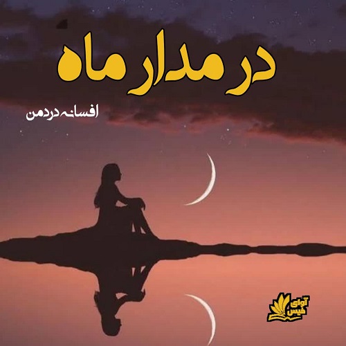 دانلود رمان در مدار ماه از افسانه دردمن دانلود رمان در مدار ماه از افسانه دردمن