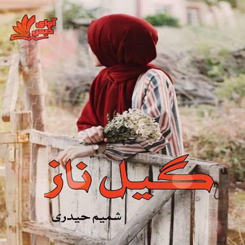 دانلود رمان گیل ناز از شمیم حیدری دانلود رمان گیل ناز از شمیم حیدری
