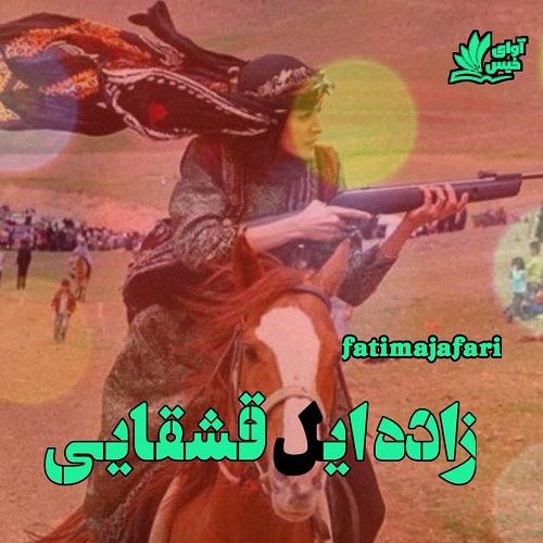 دانلود رمان زاده ایل قشقایی از fatimajafari دانلود رمان زاده ایل قشقایی از fatimajafari