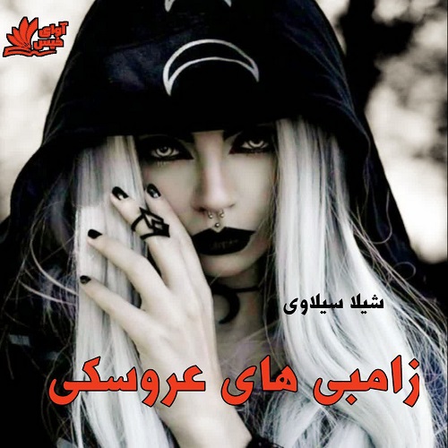 دانلود رمان زامبی های عروسکی از شیلا سیلاوی دانلود رمان زامبی های عروسکی از شیلا سیلاوی