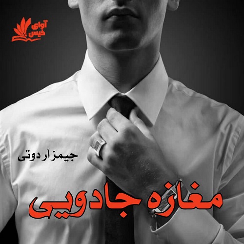 دانلود رمان مغازه جادویی از جیمز آر دوتی دانلود رمان مغازه جادویی از جیمز آر دوتی