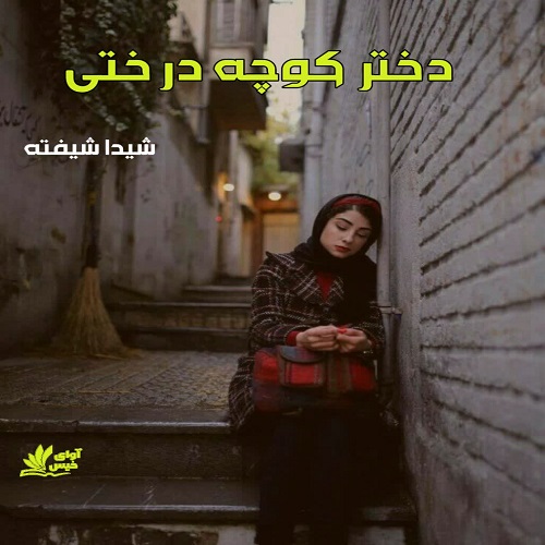 دانلود رمان دختر کوچه درختی از شیدا شیفته دانلود رمان دختر کوچه درختی از شیدا شیفته